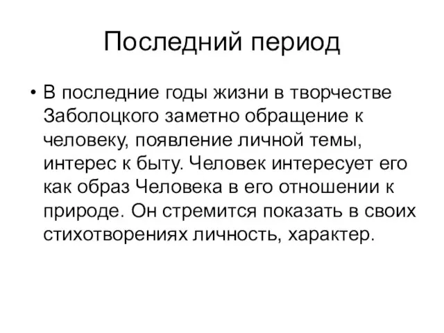 Последний период В последние годы жизни в творчестве Заболоцкого заметно обращение к