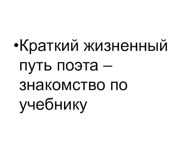 Краткий жизненный путь поэта – знакомство по учебнику