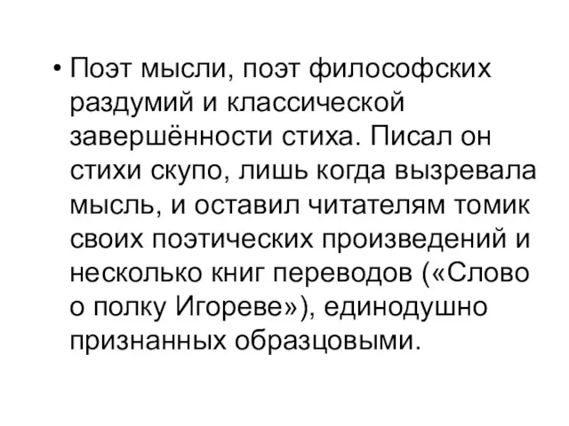 Поэт мысли, поэт философских раздумий и классической завершённости стиха. Писал он стихи