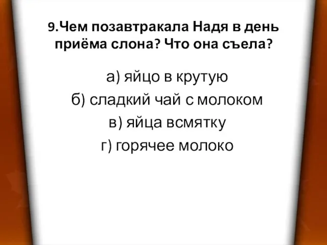 9.Чем позавтракала Надя в день приёма слона? Что она съела? а) яйцо