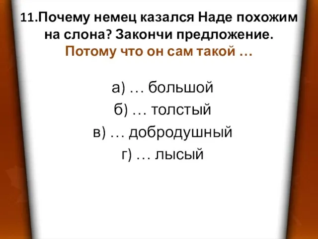 11.Почему немец казался Наде похожим на слона? Закончи предложение. Потому что он