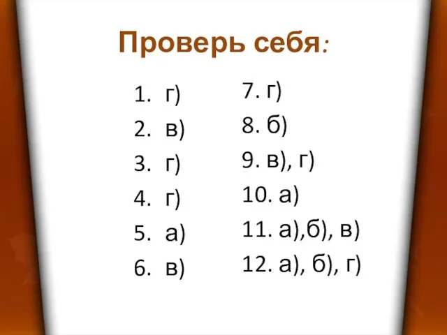 Проверь себя: г) в) г) г) а) в) 7. г) 8. б)