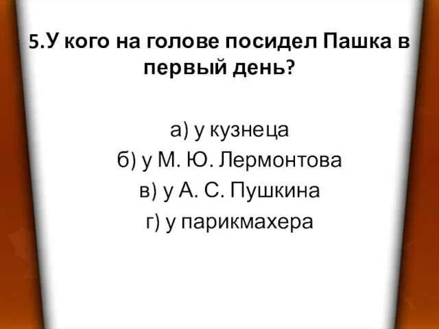 5.У кого на голове посидел Пашка в первый день? а) у кузнеца