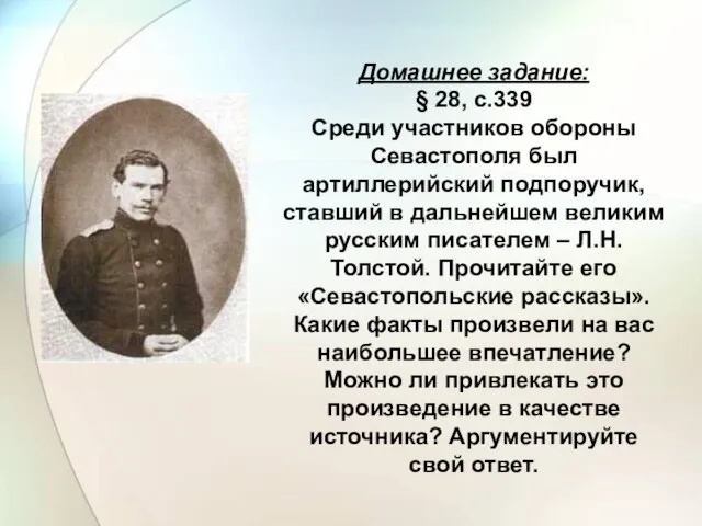 Домашнее задание: § 28, с.339 Среди участников обороны Севастополя был артиллерийский подпоручик,