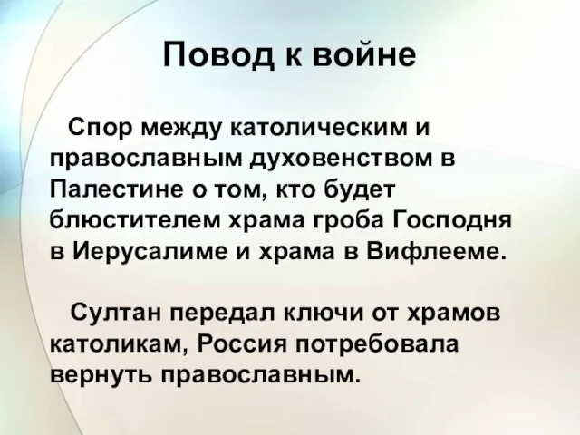 Повод к войне Спор между католическим и православным духовенством в Палестине о