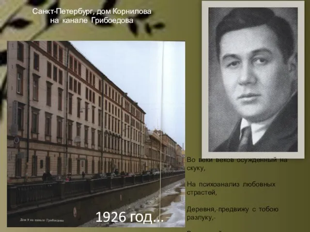 1926 год... Санкт-Петербург, дом Корнилова на канале Грибоедова Во веки веков осужденный
