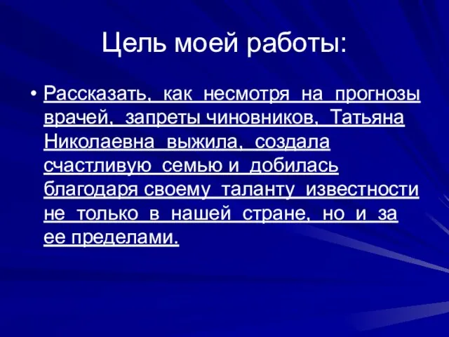 Цель моей работы: Рассказать, как несмотря на прогнозы врачей, запреты чиновников, Татьяна