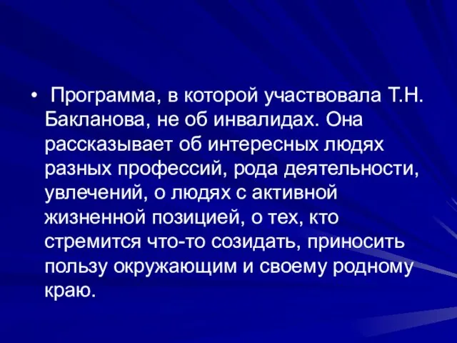 Программа, в которой участвовала Т.Н.Бакланова, не об инвалидах. Она рассказывает об интересных