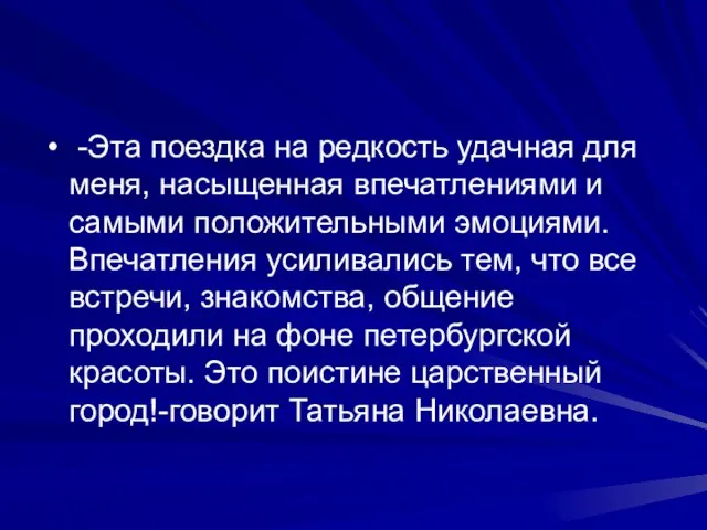 -Эта поездка на редкость удачная для меня, насыщенная впечатлениями и самыми положительными