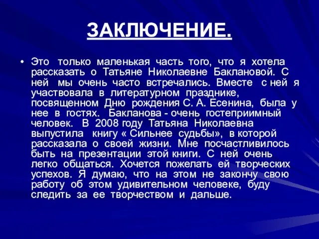 ЗАКЛЮЧЕНИЕ. Это только маленькая часть того, что я хотела рассказать о Татьяне