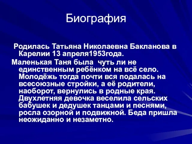 Биография Родилась Татьяна Николаевна Бакланова в Карелии 13 апреля1953года. Маленькая Таня была