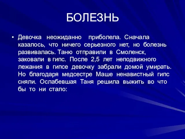 БОЛЕЗНЬ Девочка неожиданно приболела. Сначала казалось, что ничего серьезного нет, но болезнь