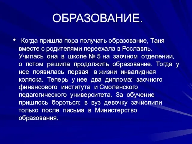 ОБРАЗОВАНИЕ. Когда пришла пора получать образование, Таня вместе с родителями переехала в