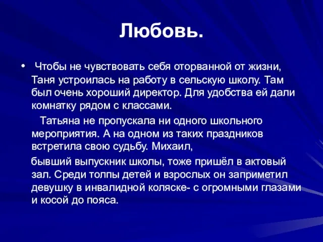 Любовь. Чтобы не чувствовать себя оторванной от жизни, Таня устроилась на работу