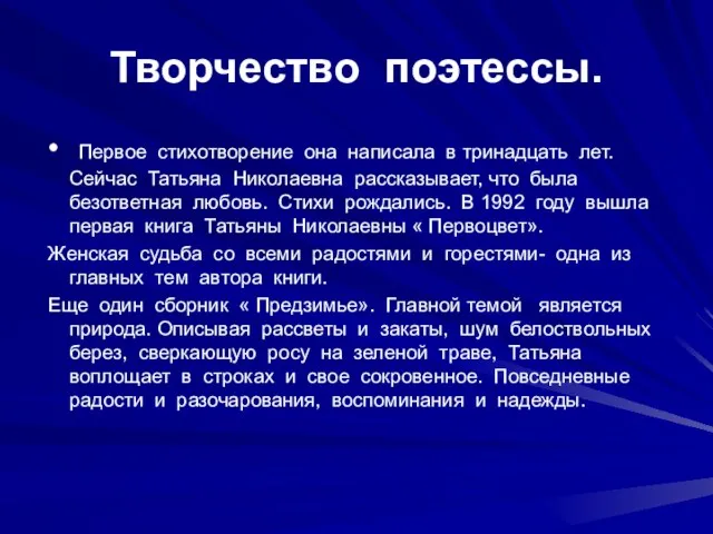 Творчество поэтессы. Первое стихотворение она написала в тринадцать лет. Сейчас Татьяна Николаевна