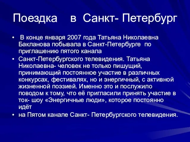 Поездка в Санкт- Петербург В конце января 2007 года Татьяна Николаевна Бакланова