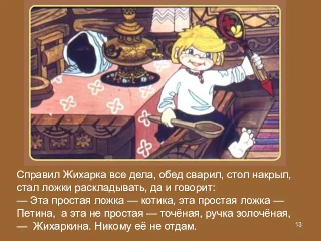 Справил Жихарка все дела, обед сварил, стол накрыл, стал ложки раскладывать, да