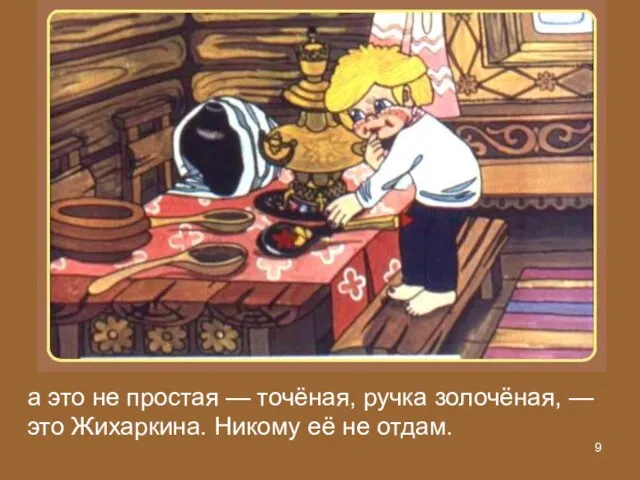 а это не простая — точёная, ручка золочёная, — это Жихаркина. Никому её не отдам.