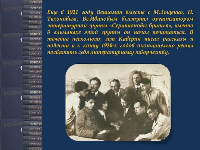 Еще в 1921 году Вениамин вместе с М.Зощенко, Н.Тихоновым, Вс.Ивановым выступил организатором