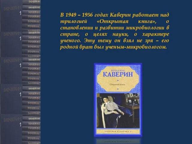 В 1949 – 1956 годах Каверин работает над трилогией «Открытая книга», о