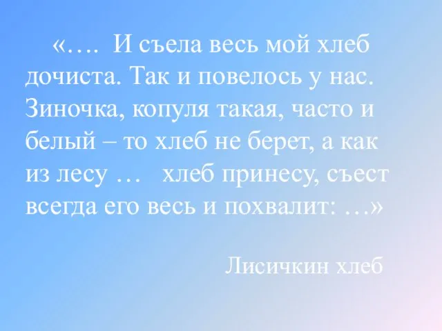 «…. И съела весь мой хлеб дочиста. Так и повелось у нас.