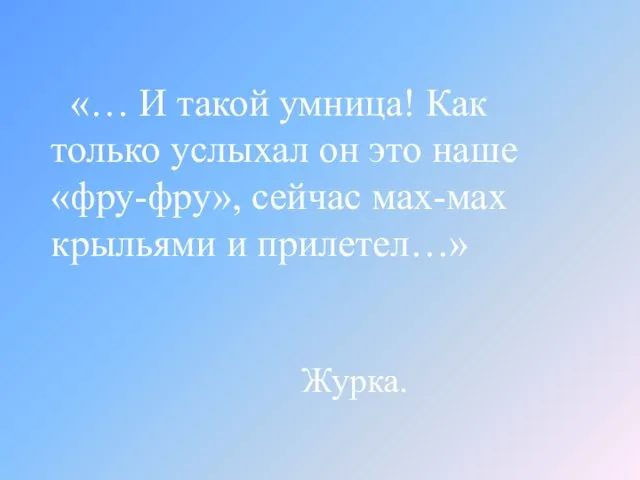 «… И такой умница! Как только услыхал он это наше «фру-фру», сейчас