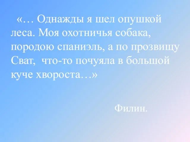 «… Однажды я шел опушкой леса. Моя охотничья собака, породою спаниэль, а