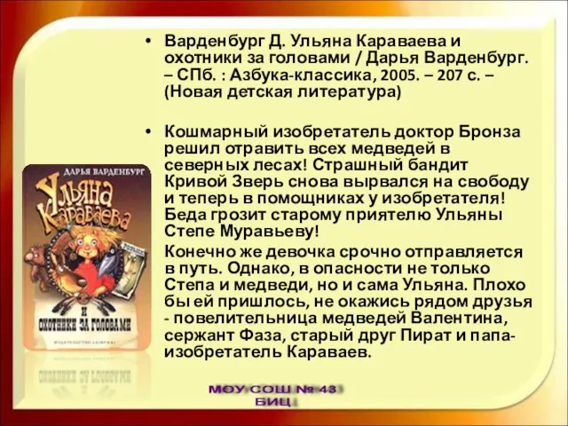 Варденбург Д. Ульяна Караваева и охотники за головами / Дарья Варденбург. –