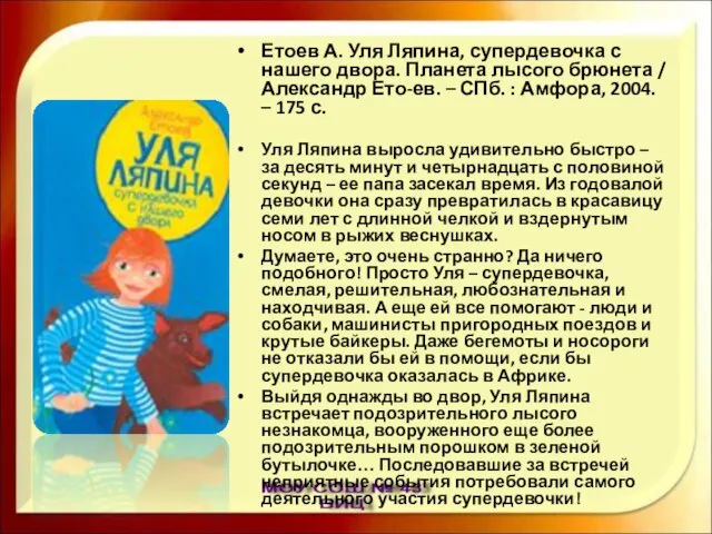 Етоев А. Уля Ляпина, супердевочка с нашего двора. Планета лысого брюнета /