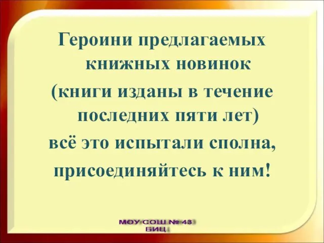 Героини предлагаемых книжных новинок (книги изданы в течение последних пяти лет) всё