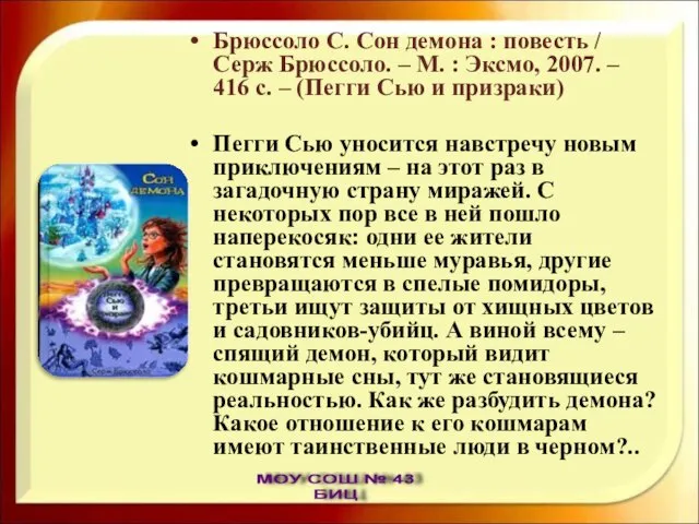 Брюссоло С. Сон демона : повесть / Серж Брюссоло. – М. :