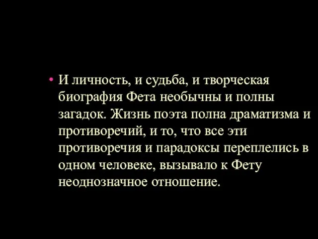 И личность, и судьба, и творческая биография Фета необычны и полны загадок.