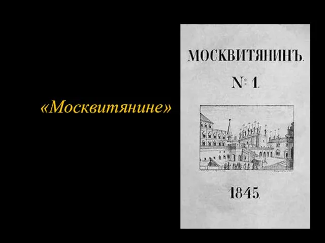 «Москвитянине»