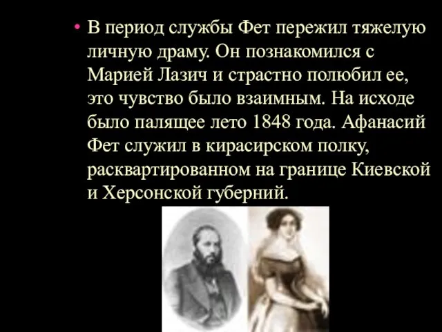 В период службы Фет пережил тяжелую личную драму. Он познакомился с Марией