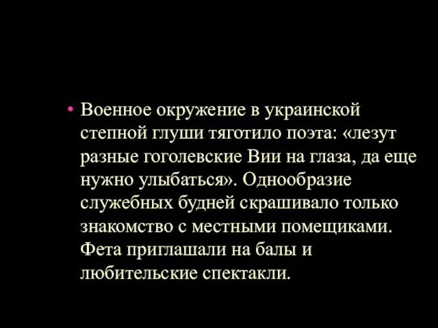 Военное окружение в украинской степной глуши тяготило поэта: «лезут разные гоголевские Вии