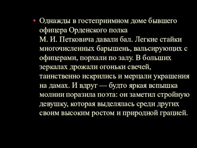 Однажды в гостеприимном доме бывшего офицера Орденского полка М. И. Петковича давали