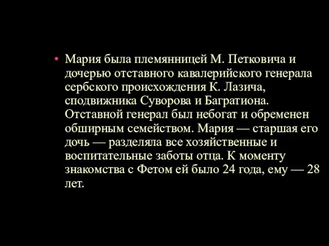 Мария была племянницей М. Петковича и дочерью отставного кавалерийского генерала сербского происхождения