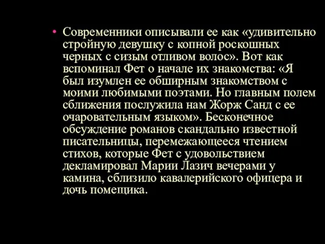 Современники описывали ее как «удивительно стройную девушку с копной роскошных черных с