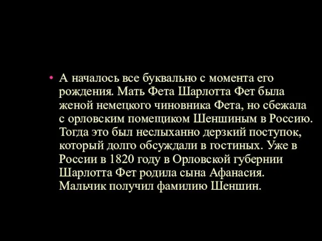 А началось все буквально с момента его рождения. Мать Фета Шарлотта Фет