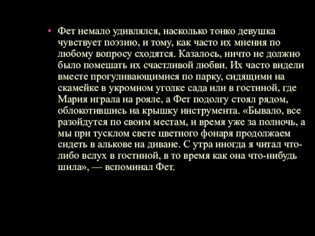 Фет немало удивлялся, насколько тонко девушка чувствует поэзию, и тому, как часто