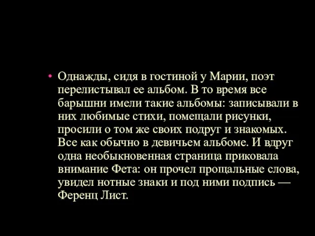 Однажды, сидя в гостиной у Марии, поэт перелистывал ее альбом. В то