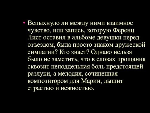 Вспыхнуло ли между ними взаимное чувство, или запись, которую Ференц Лист оставил