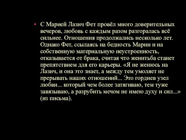 С Марией Лазич Фет провёл много доверительных вечеров, любовь с каждым разом