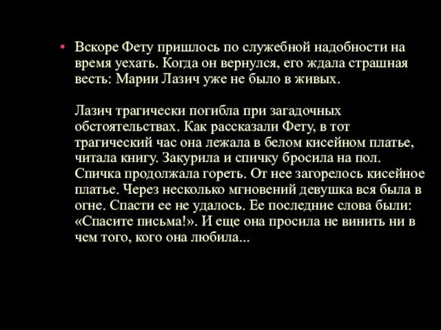 Вскоре Фету пришлось по служебной надобности на время уехать. Когда он вернулся,