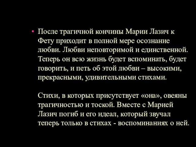 После трагичной кончины Марии Лазич к Фету приходит в полной мере осознание