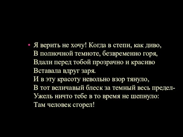 Я верить не хочу! Когда в степи, как диво, В полночной темноте,