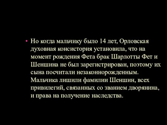 Но когда мальчику было 14 лет, Орловская духовная консистория установила, что на