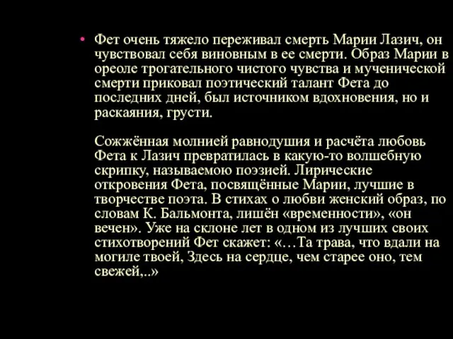 Фет очень тяжело переживал смерть Марии Лазич, он чувствовал себя виновным в