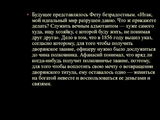 Будущее представлялось Фету безрадостным. «Итак, мой идеальный мир разрушен давно. Что ж