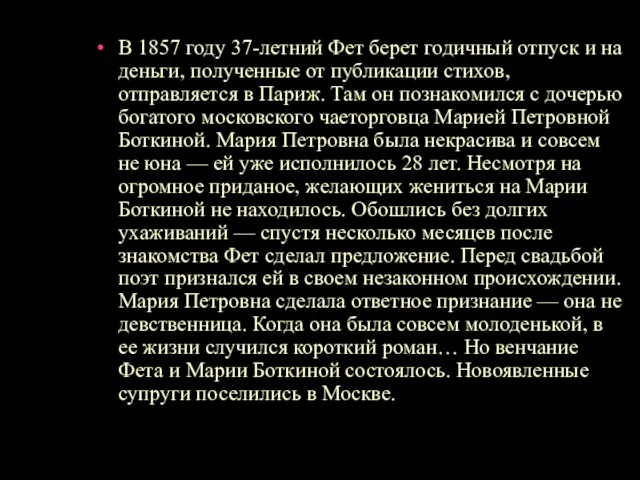 В 1857 году 37-летний Фет берет годичный отпуск и на деньги, полученные